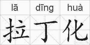 拉丁化的拼音