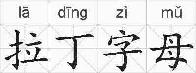 拉丁字母的拼音
