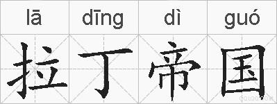 拉丁帝国的拼音