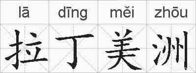 拉丁美洲的拼音