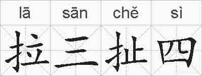 拉三扯四的拼音