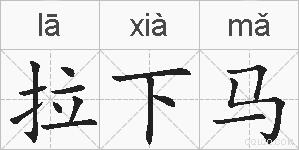 拉下马的拼音
