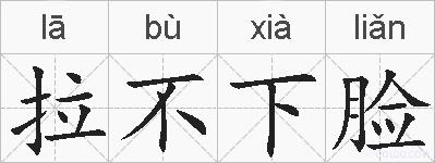拉不下脸的拼音