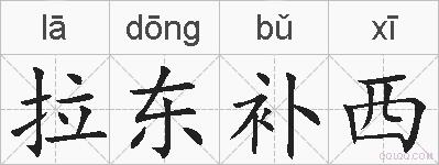拉东补西的拼音