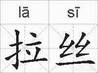 拉丝的拼音