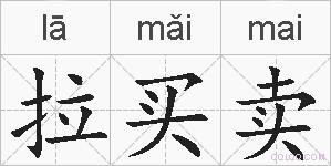拉买卖的拼音