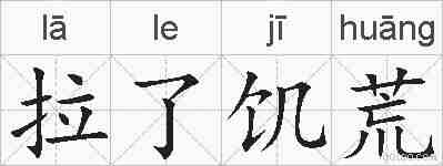 拉了饥荒的拼音