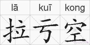 拉亏空的拼音