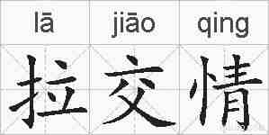 拉交情的拼音