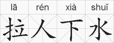 拉人下水的拼音