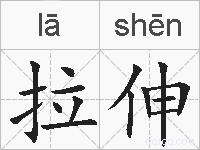 拉伸的拼音