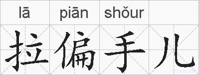 拉偏手儿的拼音