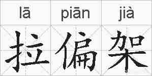拉偏架的拼音