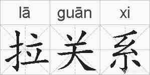 拉关系的拼音