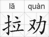 拉劝的拼音