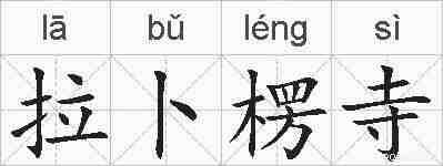 拉卜楞寺的拼音