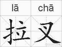 拉叉的拼音