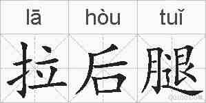拉后腿的拼音