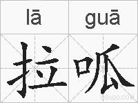拉呱的拼音