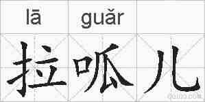 拉呱儿的拼音