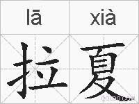 拉夏的拼音