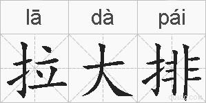 拉大排的拼音