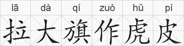 拉大旗作虎皮的拼音
