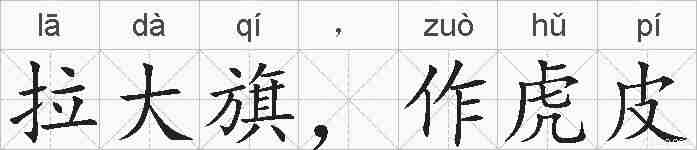 拉大旗，作虎皮的拼音