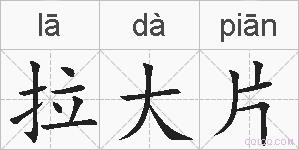 拉大片的拼音