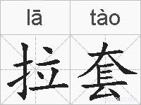 拉套的拼音