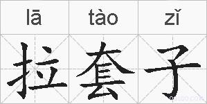拉套子的拼音