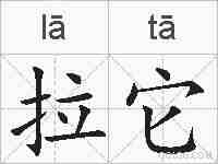 拉它的拼音