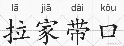 拉家带口的拼音