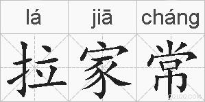 拉家常的拼音