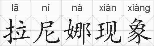 拉尼娜现象的拼音
