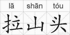 拉山头的拼音