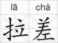 拉差的拼音
