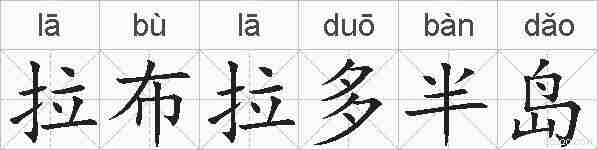 拉布拉多半岛的拼音