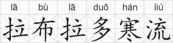 拉布拉多寒流的拼音