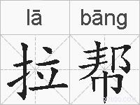 拉帮的拼音