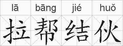 拉帮结伙的拼音
