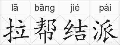 拉帮结派的拼音