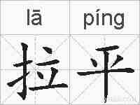 拉平的拼音
