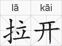 拉开的拼音