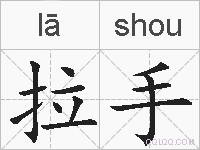 拉手的拼音