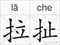 拉扯的拼音