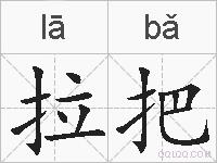 拉把的拼音