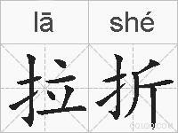 拉折的拼音