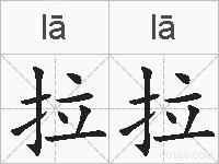 拉拉的拼音