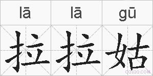 拉拉姑的拼音